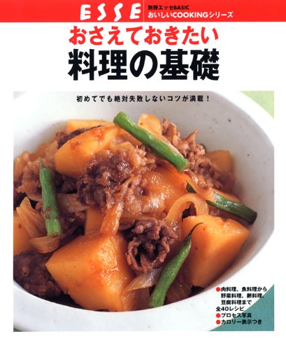 別冊エッセ 初めてでも絶対失敗しない 料理の基礎 (別冊エッセ イチバン!役立つシリーズ)