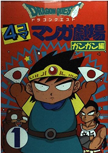 ドラゴンクエスト4コママンガ劇場: ガンガン編 (1) | ゲーム