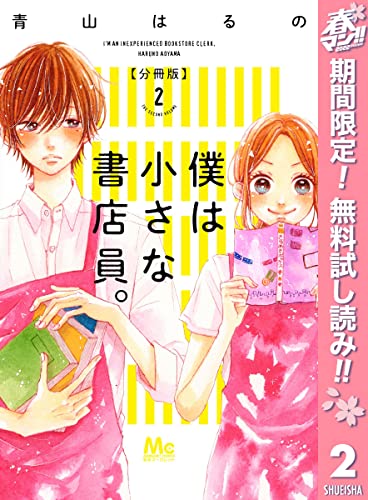 僕は小さな書店員。【期間限定無料】 2 (マーガレットコミックスDIGITAL)