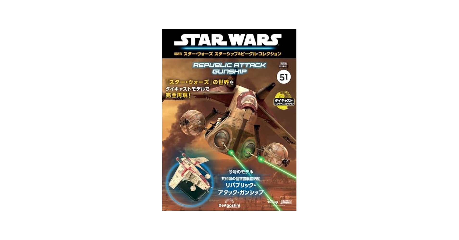 Amazon.co.jp: スター・ウォーズ スターシップ＆ビークル 51号