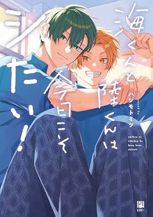 たつくんとトーヤ (チルシェコミックス) | ごくほし |本 | 通販 | Amazon