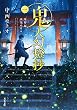セール中のKindle本28:鬼人幻燈抄 : 1 葛野編 水泡の日々 (双葉文庫)