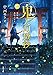 鬼人幻燈抄 ： 1 葛野編 水泡の日々 (双葉文庫)