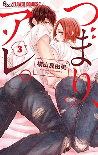 つまり、アレ。【マイクロ】（３） (フラワーコミックスα)