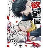 欲望屋アンダーグラウンド(5) (GANMA!)