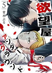 欲望屋アンダーグラウンド(8) (GANMA!) | 青木ぶる | マンガ | Kindle