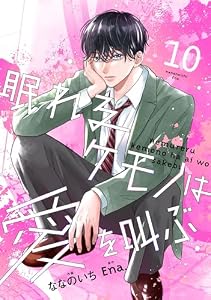 noicomi眠れるケモノは愛を叫ぶ10巻