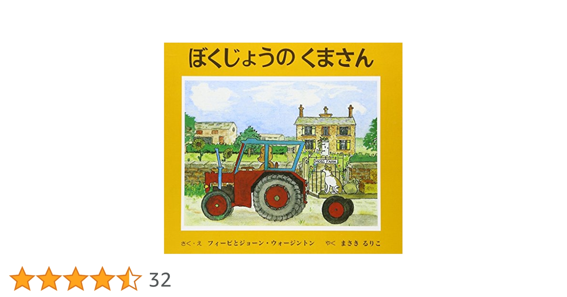 Amazon.co.jp: ぼくじょうのくまさん : フィービ ウォージントン