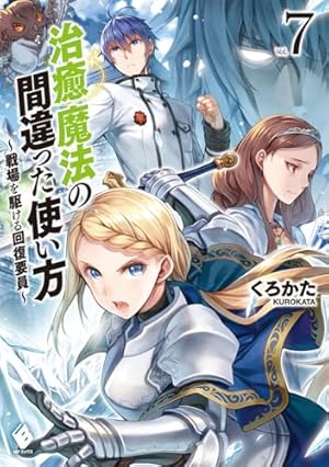 治癒魔法の間違った使い方 : 戦場を駆ける回復要員. 1〜12 Amazon.co.jp: 治癒魔法の間違った使い方 ~戦場を駆ける回復要員