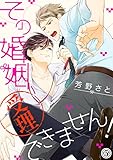 その婚姻、受理できません！（５） (アメイロ)