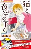 猫と夜空の下で【マイクロ】（８） (フラワーコミックスα)