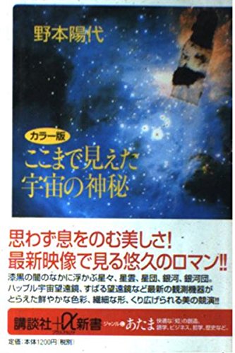 Amazon.co.jp: ここまで見えた宇宙の神秘 カラー版 (講談社+α新書 84