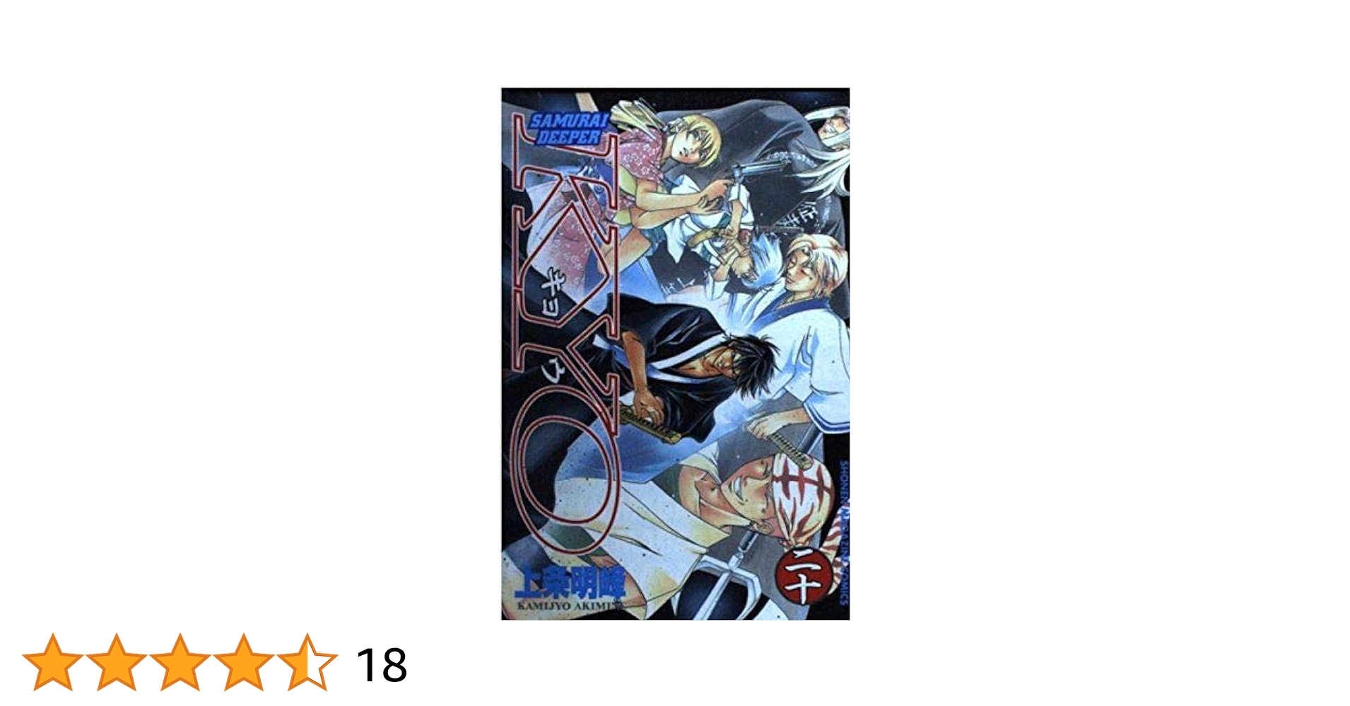 SAMURAI DEEPER KYO 20 (少年マガジンコミックス) | 上条 明峰