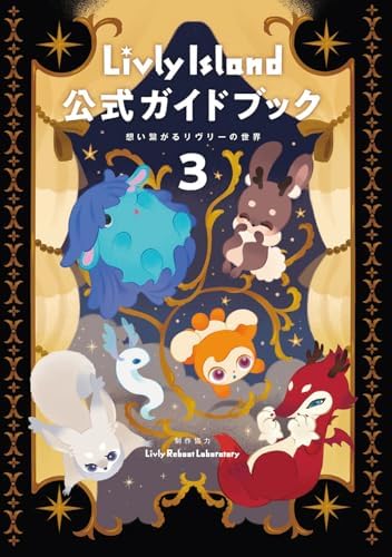 Livly Island 公式ガイドブック3 想い繋がるリヴリーの世界