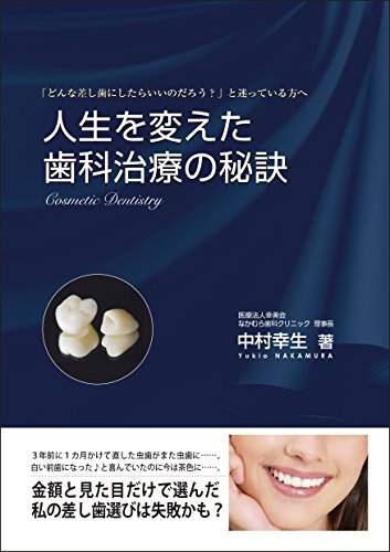 人生を変えた歯科治療の秘訣