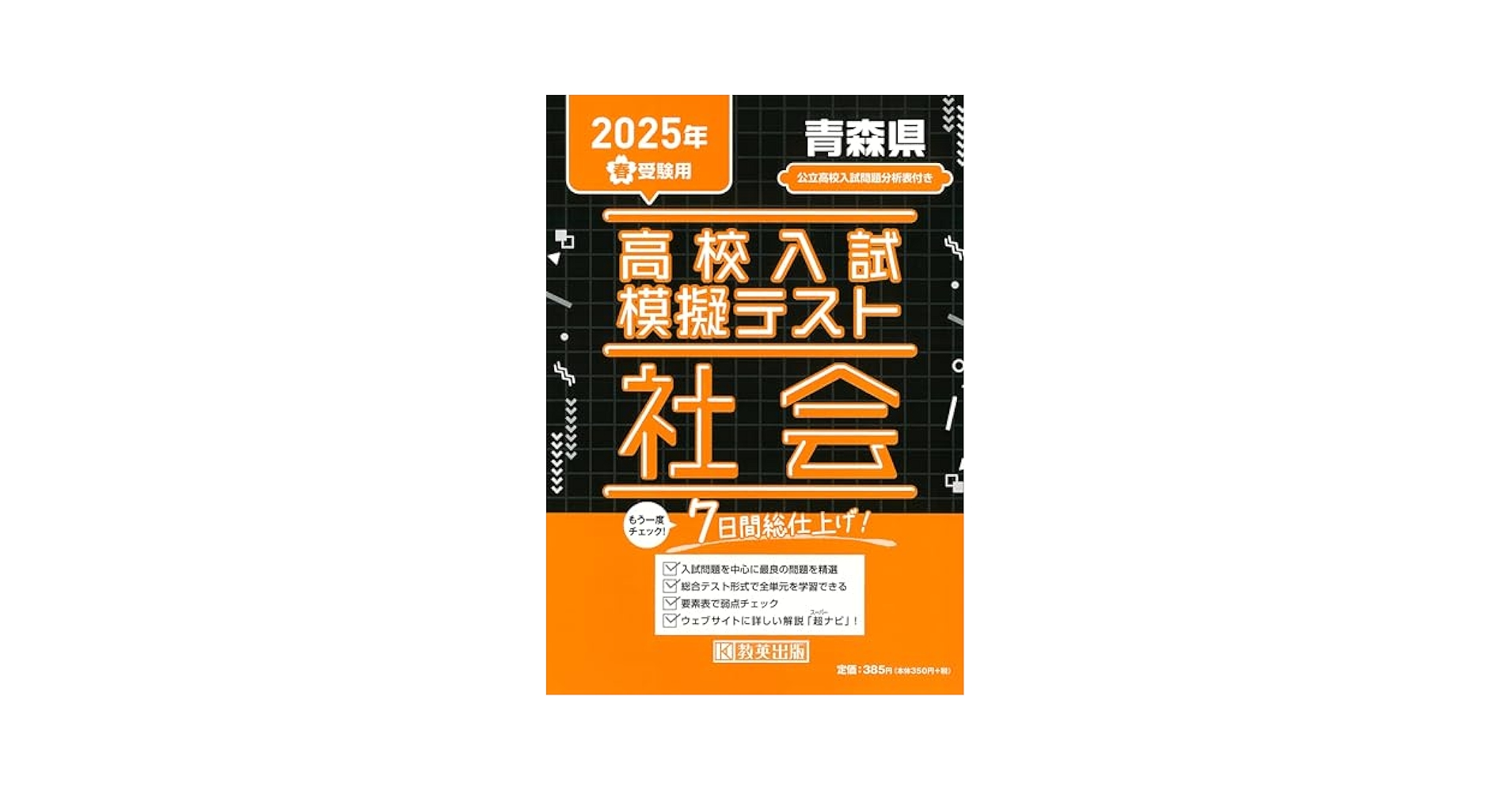 高校入試模擬テスト 社会 青森県 2025年春受験用 | 教英出版 |本