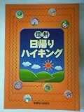 信州日帰りハイキング