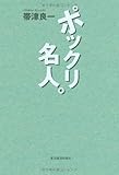 ポックリ名人。