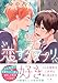 運命の人と出逢える恋するアプリ 2 (ジーンピクシブシリーズ)