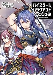 Amazon.co.jp: ハイスクールハックアンドスラッシュ（ブレイブ文庫）1