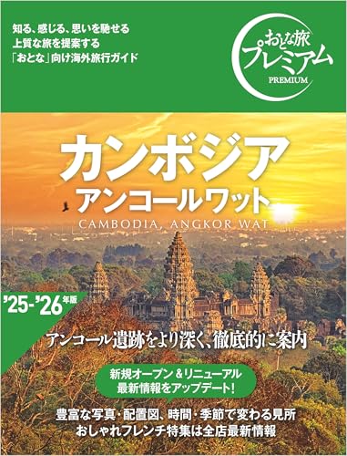 おとな旅プレミアム カンボジア アンコールワットの表紙