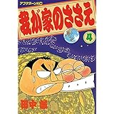 我が家のささえ（４） (アフタヌーンコミックス)