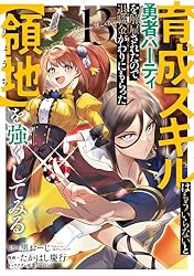 【中古】「非常に良い」育成スキルはもういらないと勇者パーティを解雇されたので、退職金がわりにもらった（領地）を強くしてみる ライトノベル 1-3巻セット 育成スキルはもういらないと勇者パーティを解雇されたので、退職金が