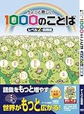 ちょっと難しい1000のことばレベル２・挑戦編