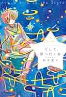 そして、星へ行く船 逆恨みのネメシス CD 帯付 新井素子 そして、星へ行く船 逆恨みのネメシス CD 帯付 新井素子 Amazon