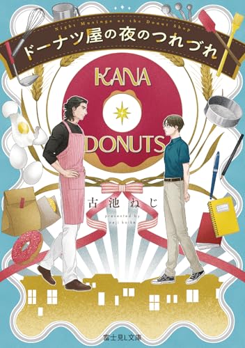 ドーナツ屋の夜のつれづれ (富士見L文庫)