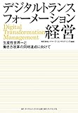 デジタルトランスフォーメーション経営―――生産性世界一と働き方改革の同時達成に向けて