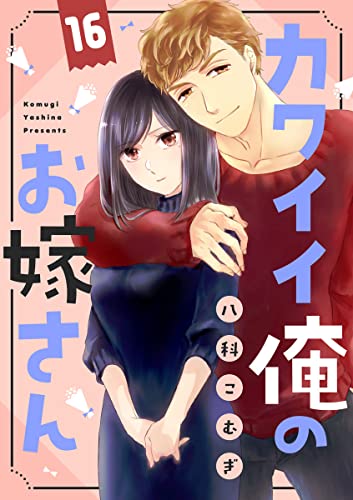 カワイイ俺のお嫁さん(16) (バニラブ)