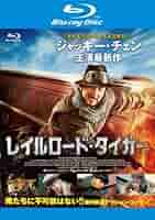 レイルロード・タイガー Blu-ray □ブルーレイ□ジャッキー・チェン□レイルロード・タイガー