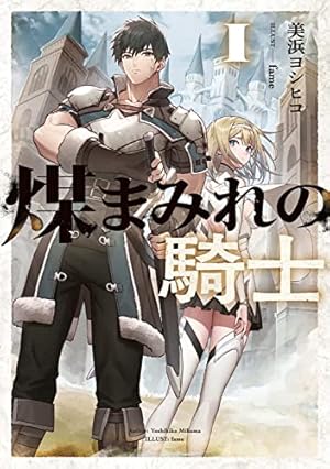 マージナル・オペレーション前史 遙か凍土のカナン(1) (サイコミ