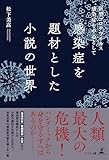 感染症を題材とした小説の世界 新型コロナウイルス感染症を中心として