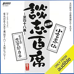 Couverture de 【第五期 第四十八集】『談志百席』 古典落語CD-BOX『小言念仏』『寛永三馬術　曲垣平九郎と度々平』『家元の芸人五十選（四十八）』