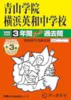 慶應2校・早稲田2校・立教新座・青山学院　2025年度高校スーパー過去問 Amazon.co.jp: 青山学院横浜英和中学校 2025年度用 3年間（＋3