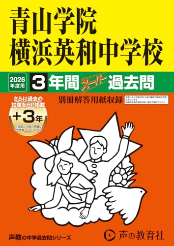青山学院横浜英和中学校　2026年度用 3年間（＋3年間ＨＰ掲載）スーパー過去問（声教の中学過去問シリーズ 320）【神奈川県】のサムネイル