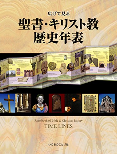 広げて見る 聖書・キリスト教歴史年表 (いのちのことば社)