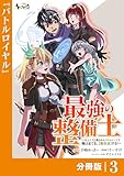 最強の整備士【分冊版】3 (ノヴァコミックス)