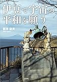 伊豆で宇宙の平和を願う
