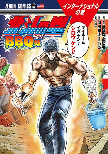 北斗の拳 BBQ味 (ゼノンコミックス) 北斗の拳 BBQ味 (ゼノンコミックス)