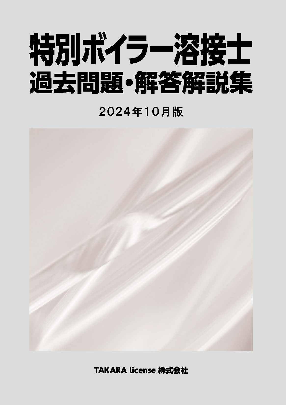 特別ボイラー溶接士 過去問題・解答解説集 2024年10月版