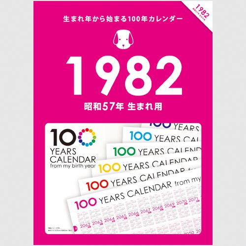 Amazon.co.jp: 生まれ年から始まる100年カレンダーシリーズ 1982
