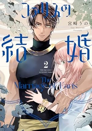 軍神と偽りの花嫁 2 (Only Lips comicsめちゃコミックオリジナル