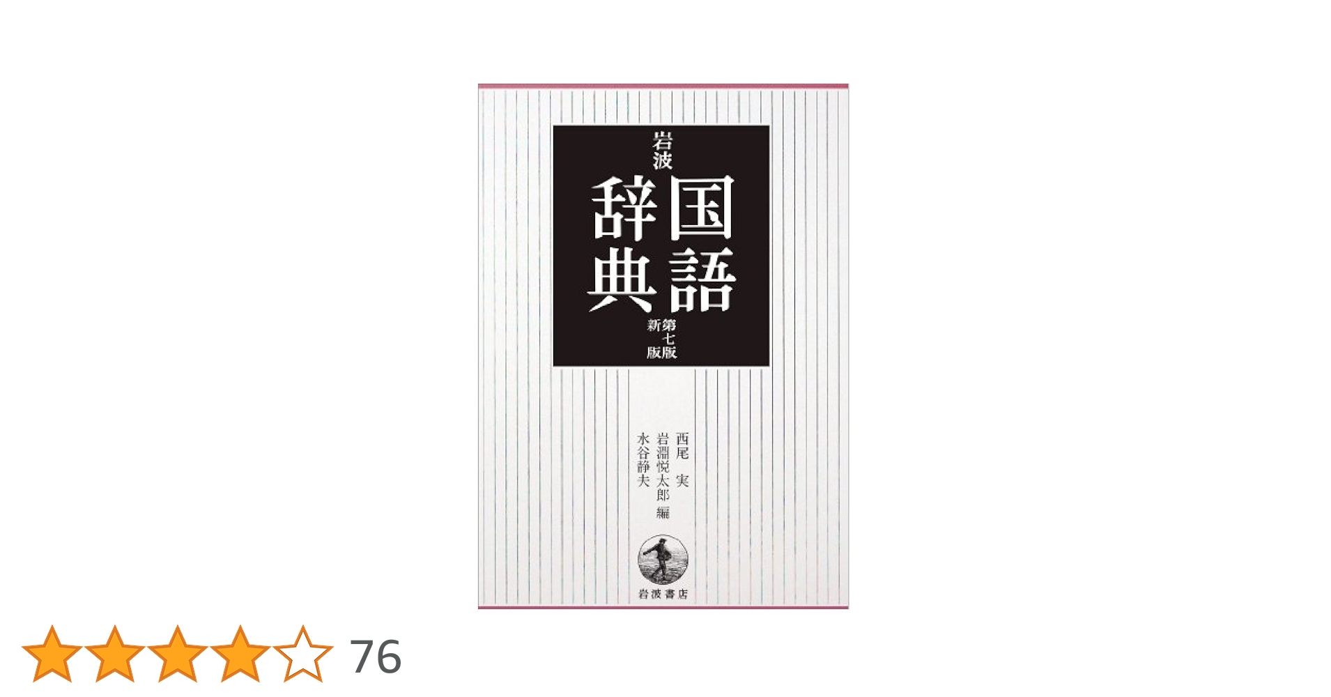 岩波 国語辞典 第7版 新版 | 西尾 実, 岩淵 悦太郎, 水谷 静夫