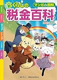 マンガと図解 新・くらしの税金百科2021-2022