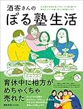 酒寄さんのぼる塾生活 (ヨシモトブックス)