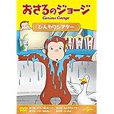 おさるのジョージ ひんやりシアター