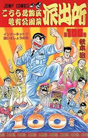 こちら葛飾区亀有公園前派出所 200 特装版 40周年記念 (ジャンプ